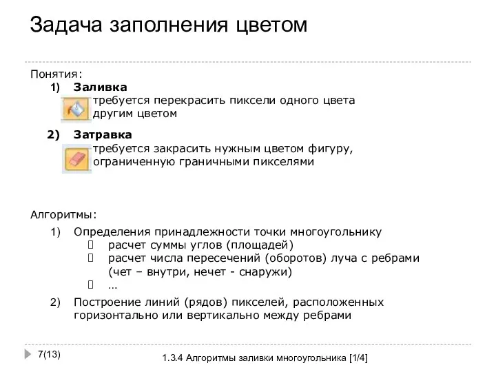 Задача заполнения цветом (13) 1.3.4 Алгоритмы заливки многоугольника [1/4] Понятия: