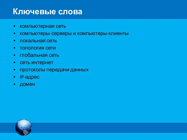 компьютерная сеть компьютеры-серверы и компьютеры-клиенты локальная сеть топология сети глобальная