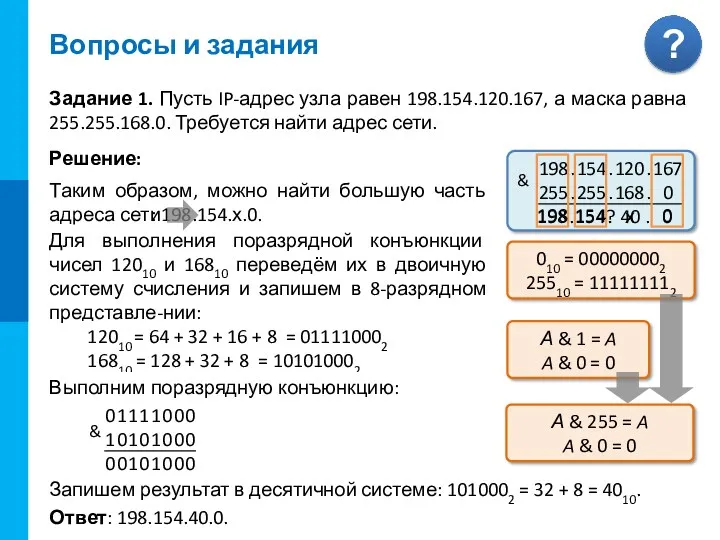 & Вопросы и задания Задание 1. Пусть IP-адрес узла равен