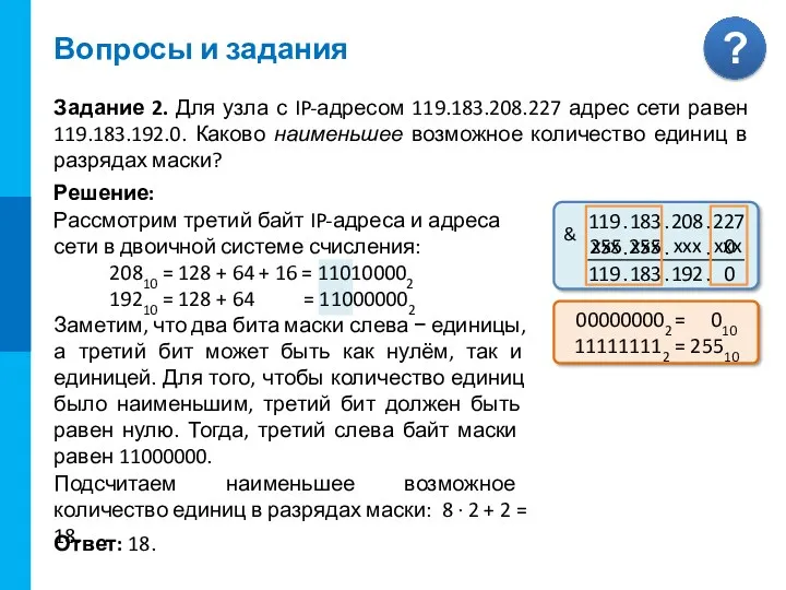 Задание 2. Для узла с IP-адресом 119.183.208.227 адрес сети равен