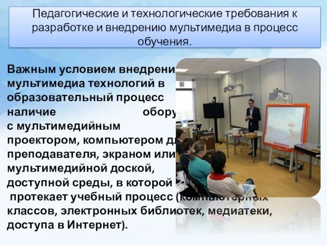 Педагогические и технологические требования к разработке и внедрению мультимедиа в