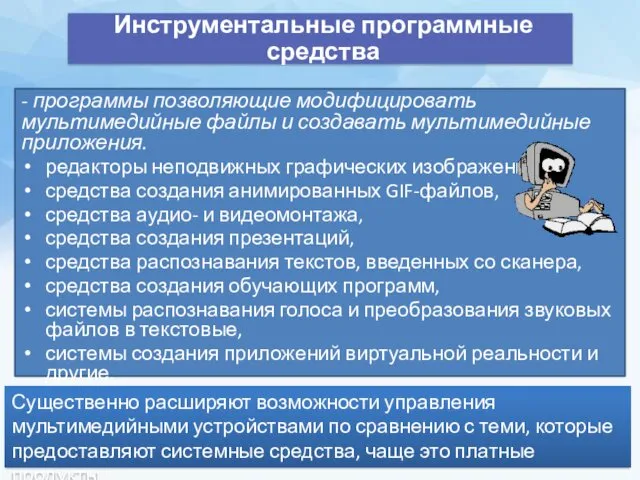 - программы позволяющие модифицировать мультимедийные файлы и создавать мультимедийные приложения.