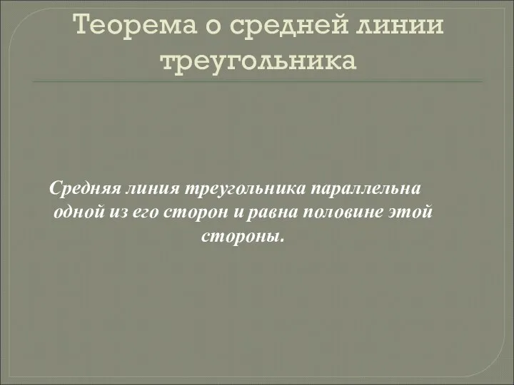 Теорема о средней линии треугольника Средняя линия треугольника параллельна одной из его сторон