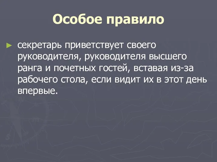 Особое правило секретарь приветствует своего руководителя, руководителя высшего ранга и