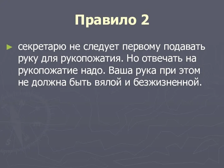 Правило 2 секретарю не следует первому подавать руку для рукопожатия.