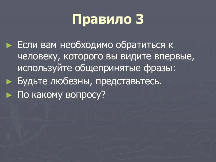 Правило 3 Если вам необходимо обратиться к человеку, которого вы