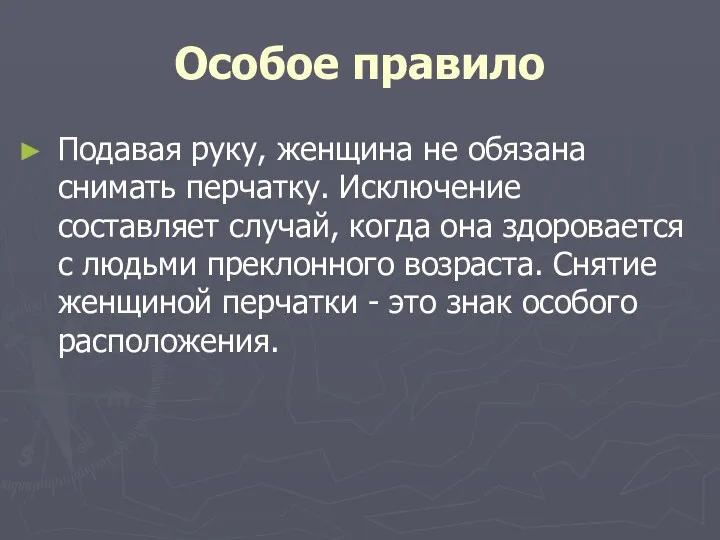 Особое правило Подавая руку, женщина не обязана снимать перчатку. Исключение