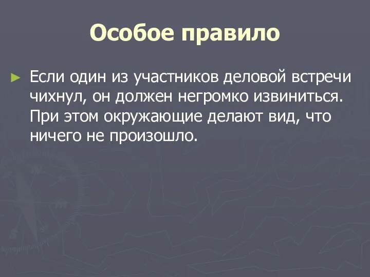 Особое правило Если один из участников деловой встречи чихнул, он