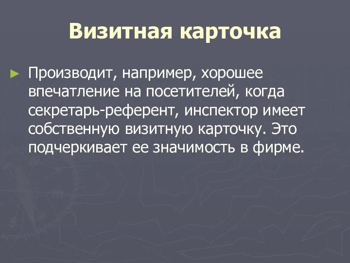 Визитная карточка Производит, например, хорошее впечатление на посетителей, когда секретарь-референт,