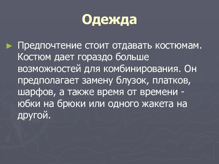 Одежда Предпочтение стоит отдавать костюмам. Костюм дает гораздо больше возможностей