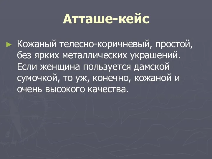 Атташе-кейс Кожаный телесно-коричневый, простой, без ярких металлических украшений. Если женщина