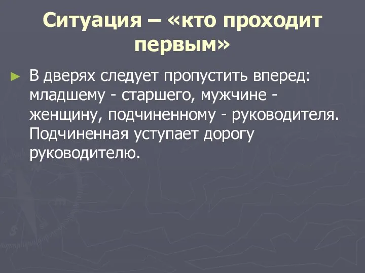 Ситуация – «кто проходит первым» В дверях следует пропустить вперед: