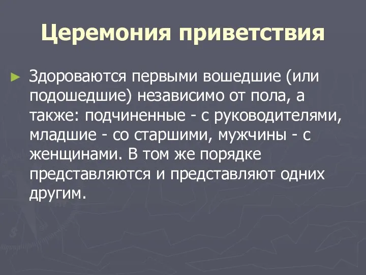 Церемония приветствия Здороваются первыми вошедшие (или подошедшие) независимо от пола,