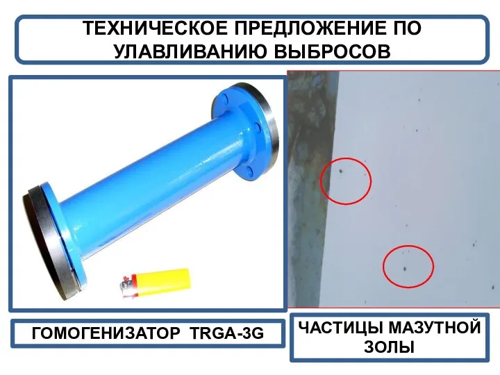 ТЕХНИЧЕСКОЕ ПРЕДЛОЖЕНИЕ ПО УЛАВЛИВАНИЮ ВЫБРОСОВ ГОМОГЕНИЗАТОР TRGA-3G ЧАСТИЦЫ МАЗУТНОЙ ЗОЛЫ