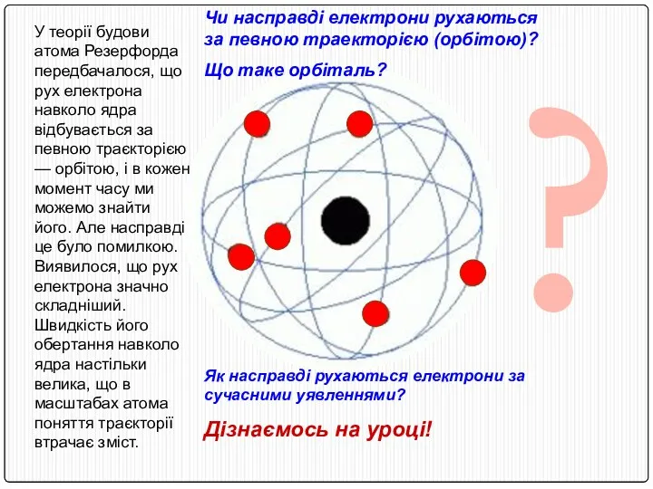 ? У теорії будови атома Резерфорда передбачалося, що рух електрона навколо ядра відбувається