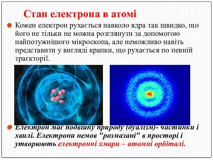 Стан електрона в атомі Кожен електрон рухається навколо ядра так швидко, що його