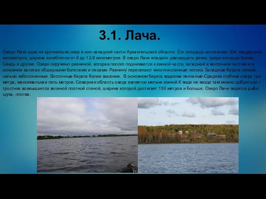 3.1. Лача. Озеро Лача одно из крупнейших озер в юго-западной