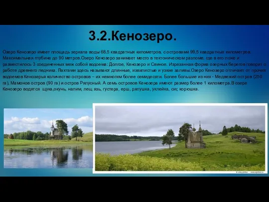 3.2.Кенозеро. Озеро Кенозеро имеет площадь зеркала воды 68,5 квадратных километров,