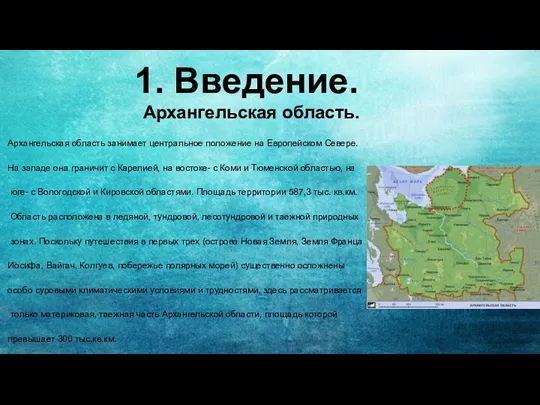 1. Введение. Архангельская область. Архангельская область занимает центральное положение на