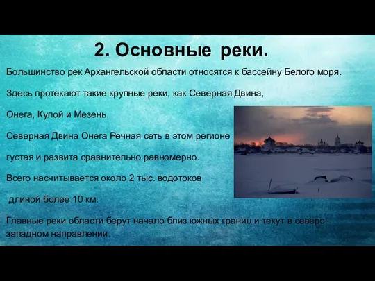 2. Основные реки. Большинство рек Архангельской области относятся к бассейну