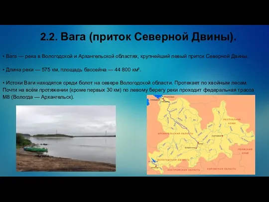 2.2. Вага (приток Северной Двины). • Ва́га — река в