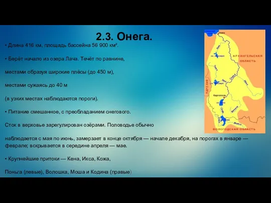 2.3. Онега. • Длина 416 км, площадь бассейна 56 900