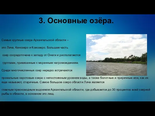 3. Основные озёра. Самые крупные озера Архангельской области – это