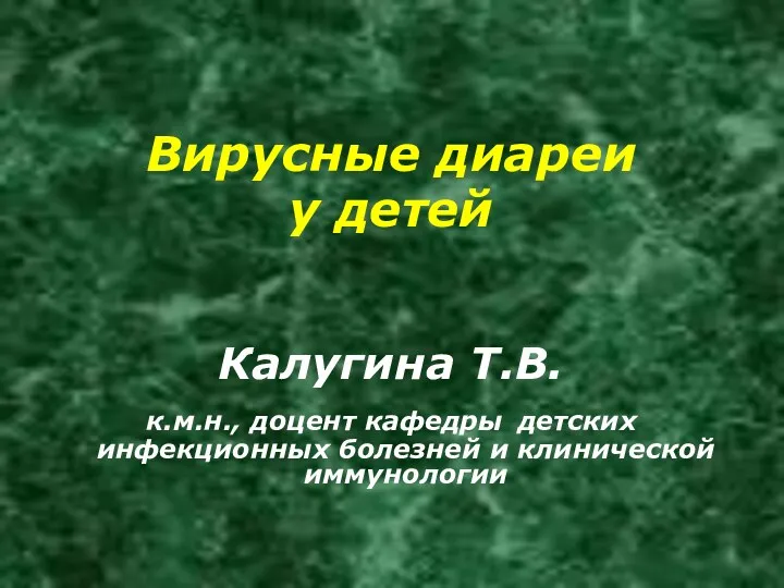 Вирусные диареи у детей Калугина Т.В. к.м.н., доцент кафедры детских инфекционных болезней и клинической иммунологии