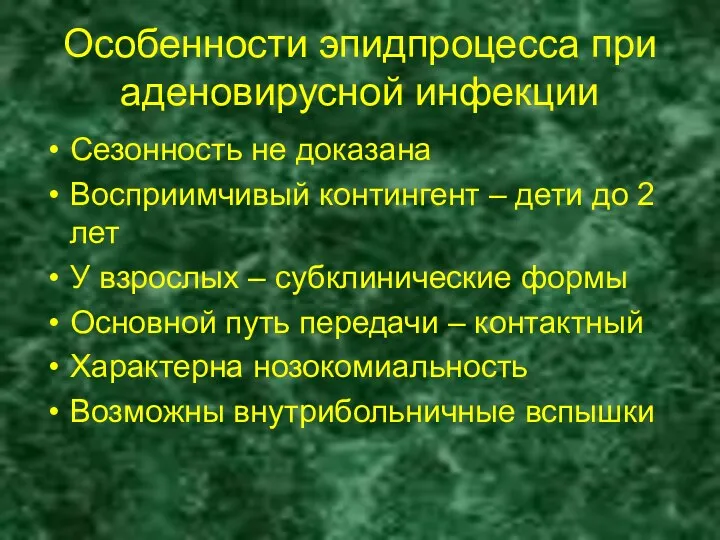 Особенности эпидпроцесса при аденовирусной инфекции Сезонность не доказана Восприимчивый контингент