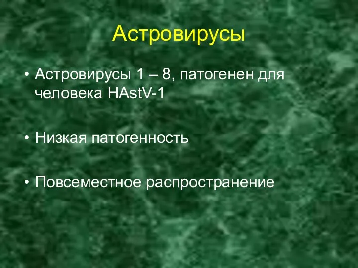 Астровирусы Астровирусы 1 – 8, патогенен для человека НАstV-1 Низкая патогенность Повсеместное распространение