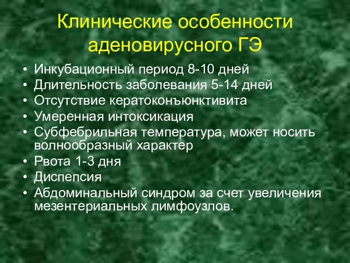 Клинические особенности аденовирусного ГЭ Инкубационный период 8-10 дней Длительность заболевания