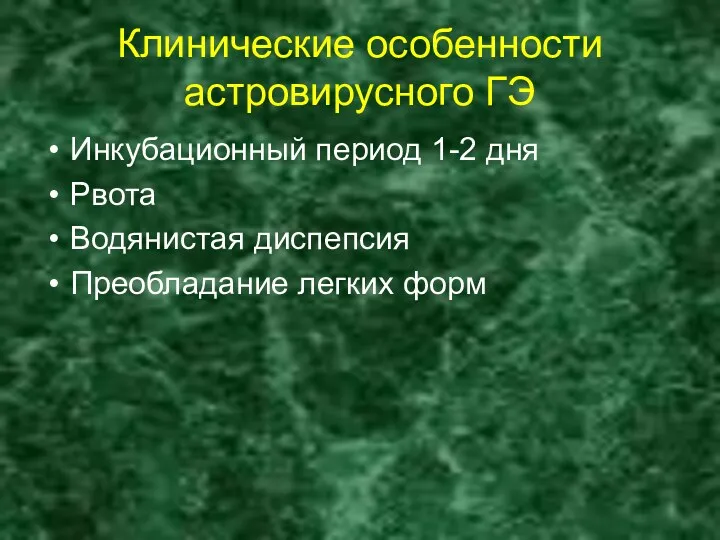 Клинические особенности астровирусного ГЭ Инкубационный период 1-2 дня Рвота Водянистая диспепсия Преобладание легких форм