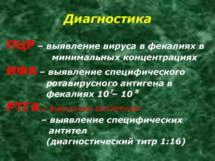 Диагностика ПЦР – выявление вируса в фекалиях в минимальных концентрациях