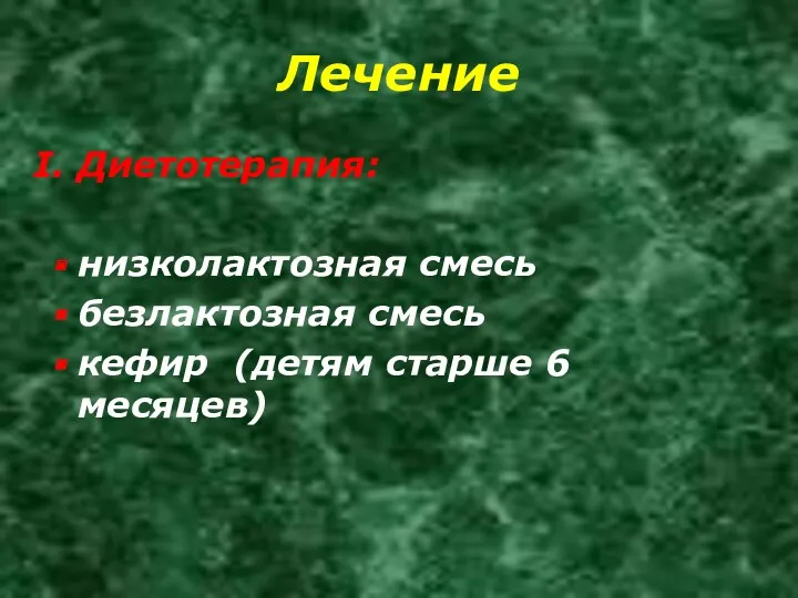 Лечение Диетотерапия: низколактозная смесь безлактозная смесь кефир (детям старше 6 месяцев)