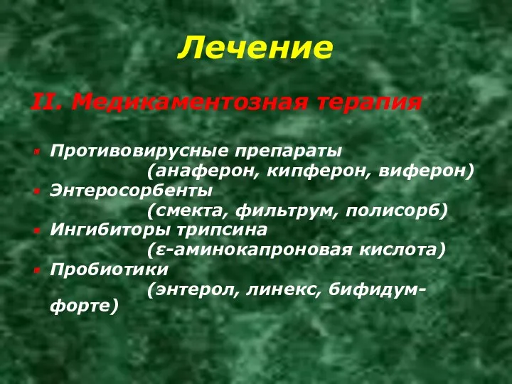 Лечение II. Медикаментозная терапия Противовирусные препараты (анаферон, кипферон, виферон) Энтеросорбенты