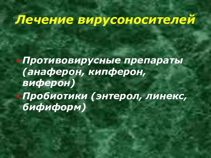 Лечение вирусоносителей Противовирусные препараты (анаферон, кипферон, виферон) Пробиотики (энтерол, линекс, бифиформ)