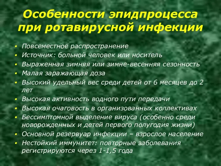 Особенности эпидпроцесса при ротавирусной инфекции Повсеместное распространение Источник: больной человек