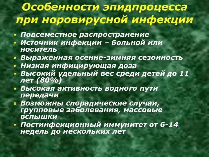 Особенности эпидпроцесса при норовирусной инфекции Повсеместное распространение Источник инфекции –