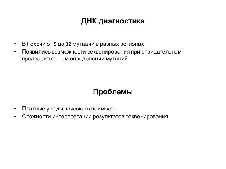 ДНК диагностика В России от 5 до 32 мутаций в