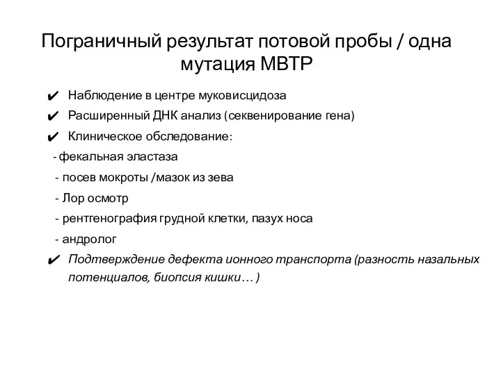 Пограничный результат потовой пробы / одна мутация МВТР Наблюдение в