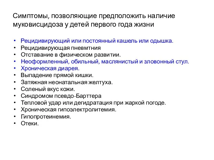 Симптомы, позволяющие предположить наличие муковисцидоза у детей первого года жизни