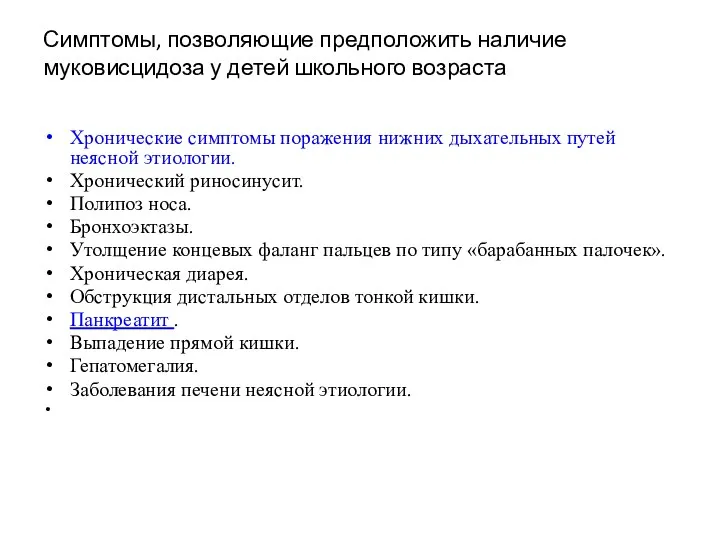 Симптомы, позволяющие предположить наличие муковисцидоза у детей школьного возраста Хронические