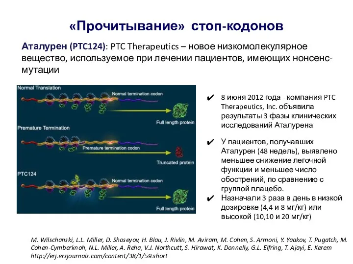 Аталурен (PTC124): PTC Therapeutics – новое низкомолекулярное вещество, используемое при