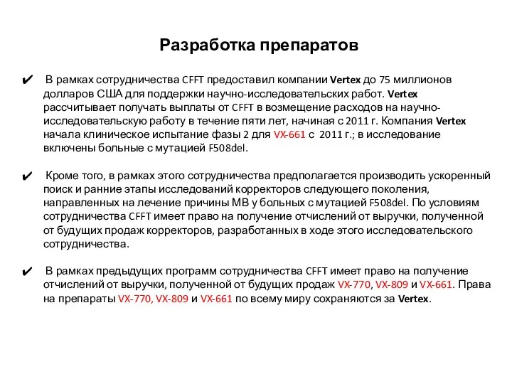 Разработка препаратов В рамках сотрудничества CFFT предоставил компании Vertex до