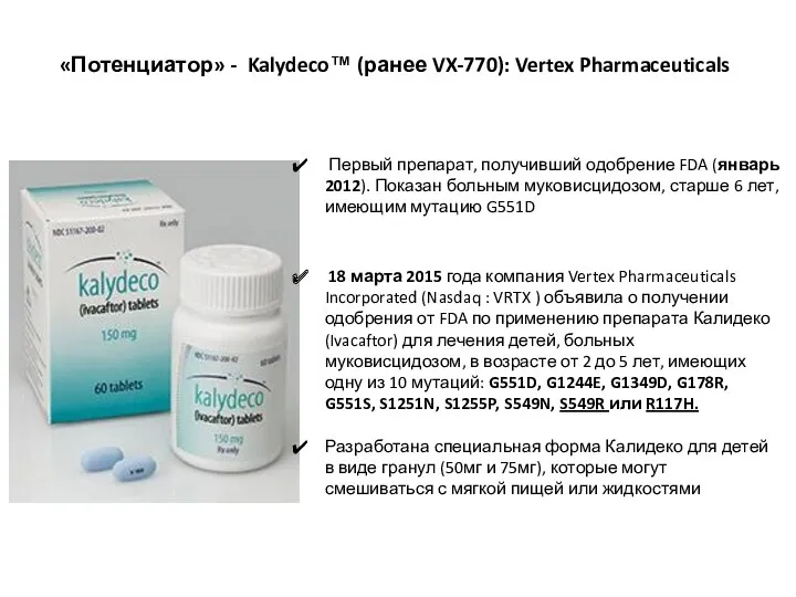 «Потенциатор» - Kalydeco™ (ранее VX-770): Vertex Pharmaceuticals Первый препарат, получивший