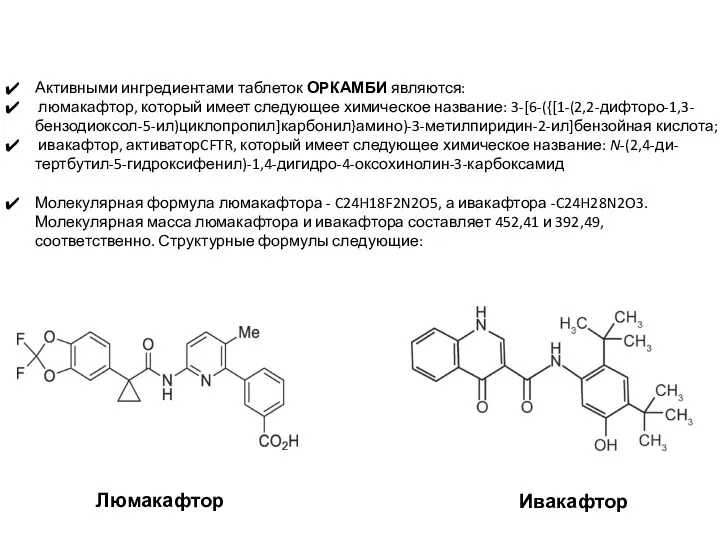 Активными ингредиентами таблеток ОРКАМБИ являются: люмакафтор, который имеет следующее химическое