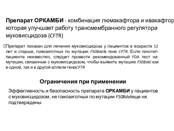 Эффективность и безопасность препарата ОРКАМБИ у пациентов с муковисцидозом, не