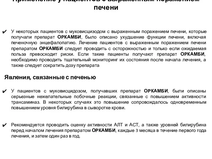 Применение у пациентов с выраженным поражением печени У некоторых пациентов