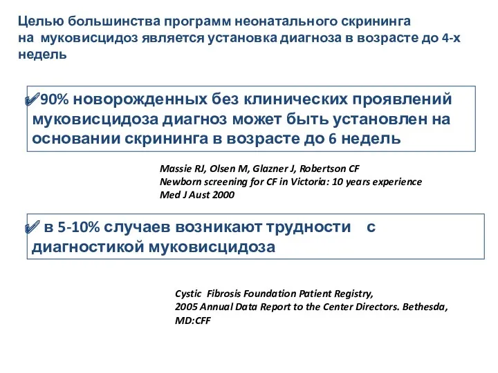 90% новорожденных без клинических проявлений муковисцидоза диагноз может быть установлен