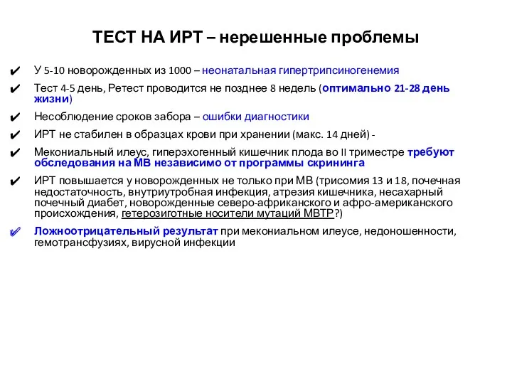 ТЕСТ НА ИРТ – нерешенные проблемы У 5-10 новорожденных из